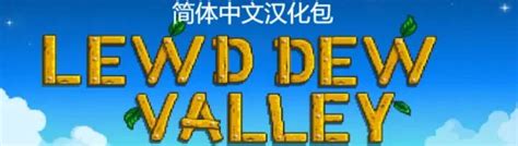 LewdDew Valley (SVE compatible) at Stardew Valley。